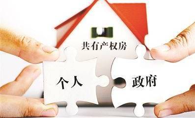 【微观察】福州即将出现“共有产权住房”,对降房价有没有帮助?