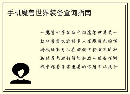 手机魔兽世界装备查询指南