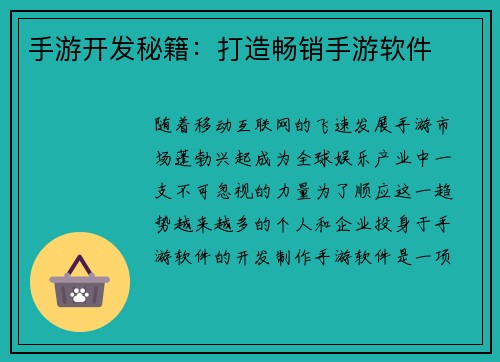手游开发秘籍：打造畅销手游软件