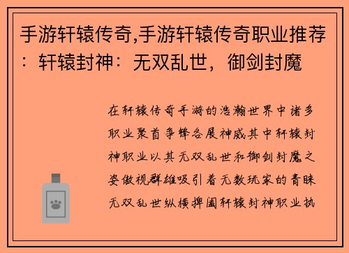 手游轩辕传奇,手游轩辕传奇职业推荐：轩辕封神：无双乱世，御剑封魔