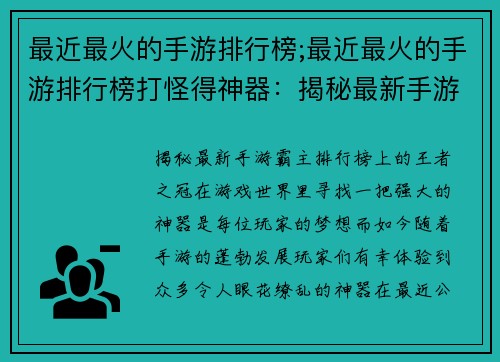 最近最火的手游排行榜;最近最火的手游排行榜打怪得神器：揭秘最新手游霸主：排行榜上的王者之冠